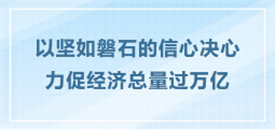 以堅如磐石的信心決心力促經濟總量過萬億